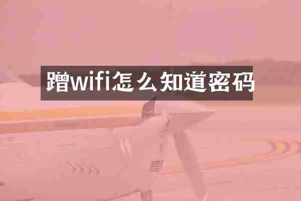 蹭wifi怎么知道密码