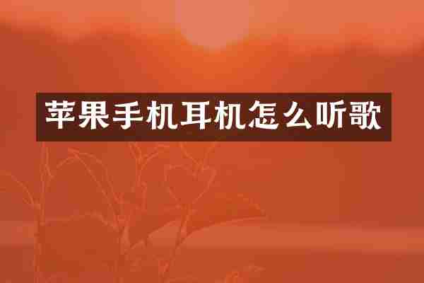 苹果手机耳机怎么听歌
