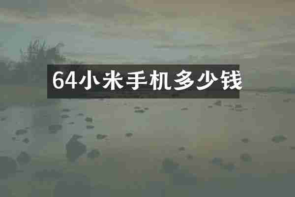 64小米手机多少钱