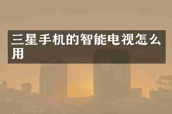三星手机的智能电视怎么用