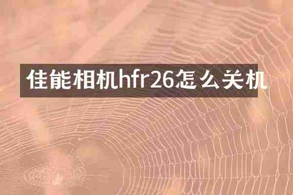 佳能相机hfr26怎么关机