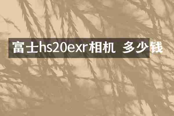 富士hs20exr相机 多少钱