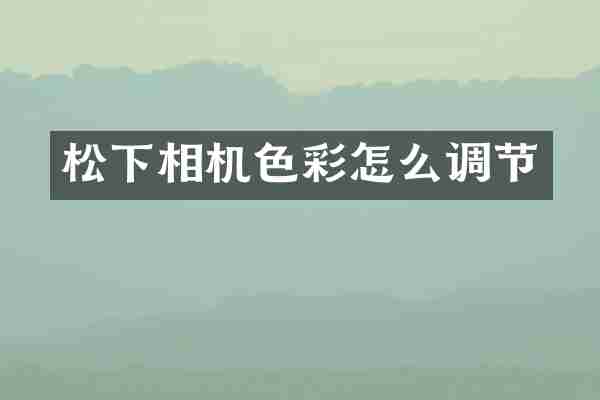 松下相机色彩怎么调节