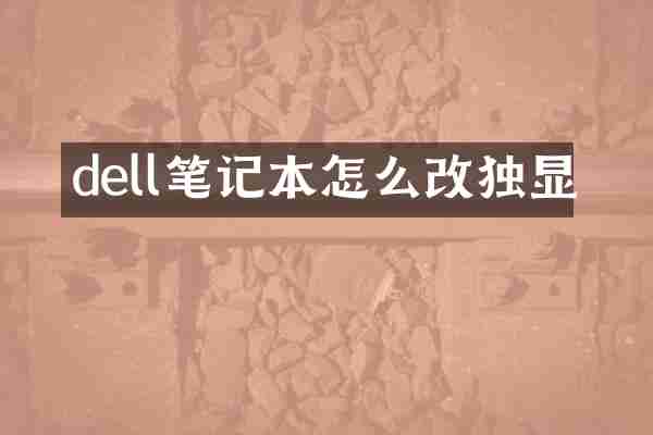 dell笔记本怎么改独显