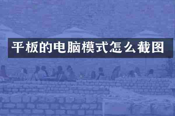 平板的电脑模式怎么截图
