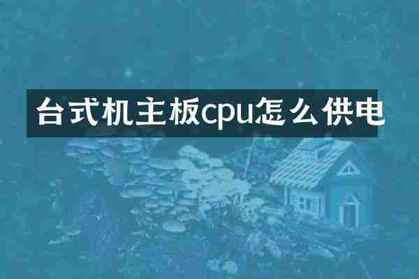 台式机主板cpu怎么供电