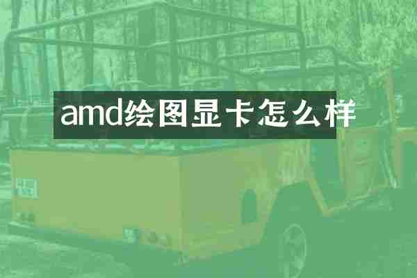 amd绘图显卡怎么样