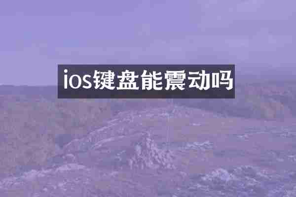 ios键盘能震动吗