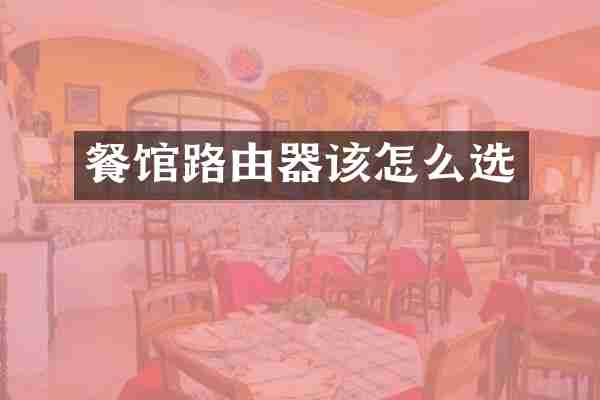 餐馆路由器该怎么选