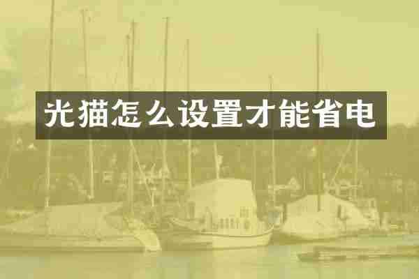 光猫怎么设置才能省电