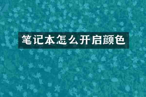 笔记本怎么开启颜色