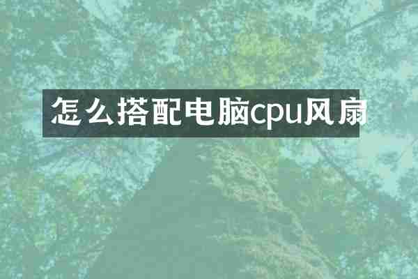 怎么搭配电脑cpu风扇