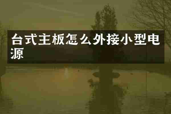 台式主板怎么外接小型电源