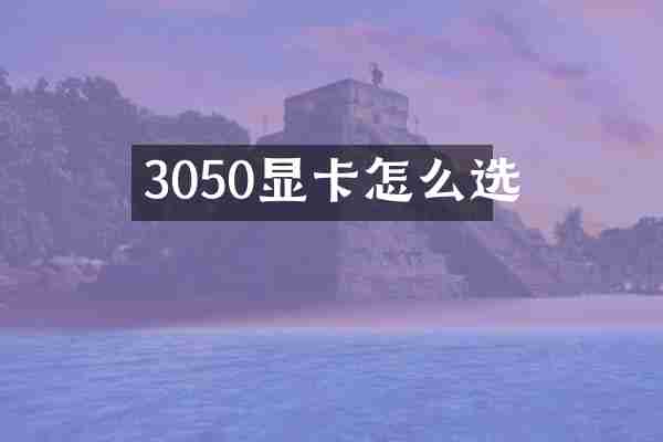 3050显卡怎么选