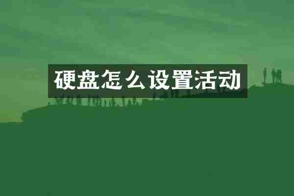 硬盘怎么设置活动