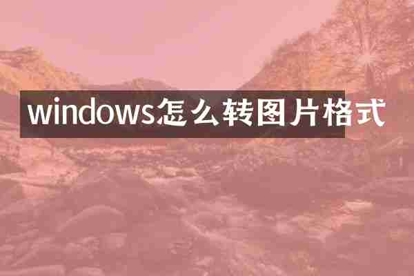 windows怎么转图片格式