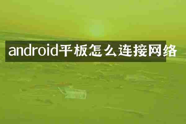 android平板怎么连接网络