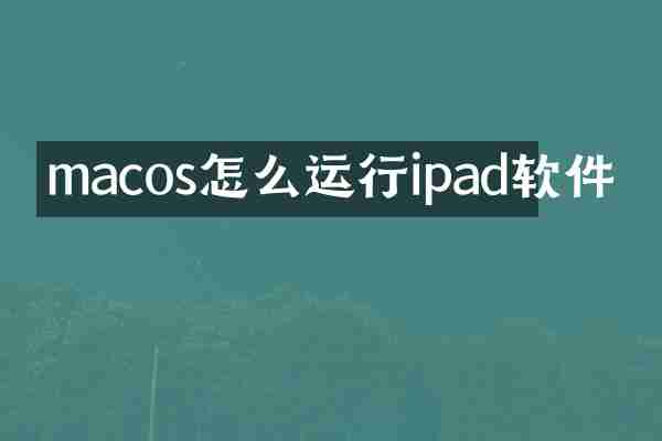 macos怎么运行ipad软件