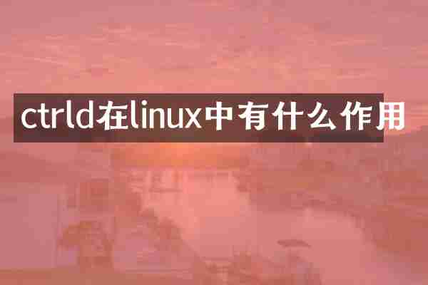 ctrld在linux中有什么作用