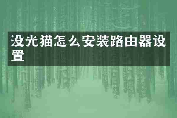 没光猫怎么安装路由器设置