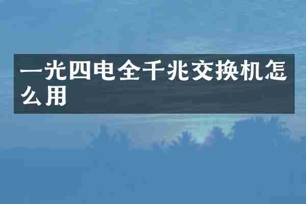一光四电全千兆交换机怎么用
