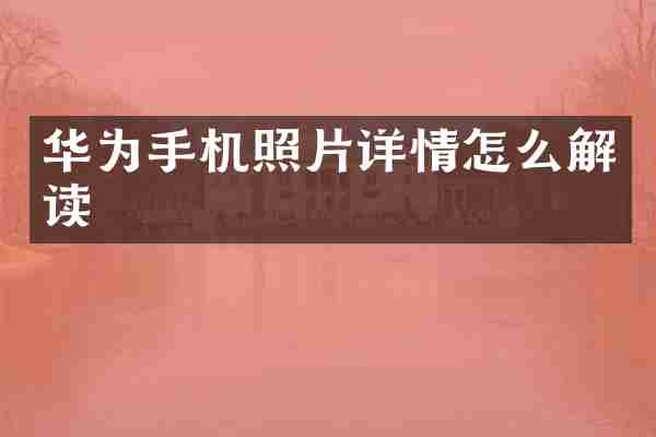 华为手机照片详情怎么解读