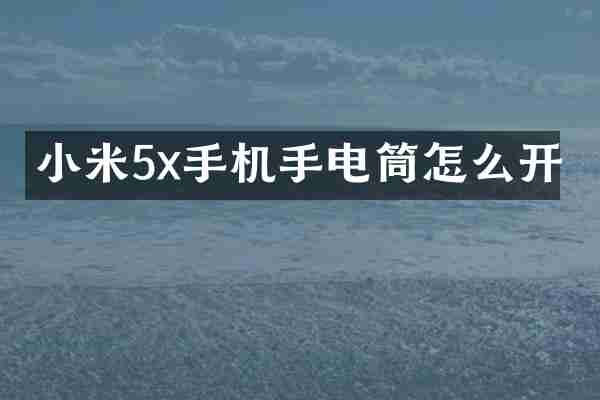 小米5x手机手电筒怎么开