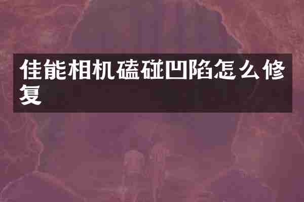 佳能相机磕碰凹陷怎么修复