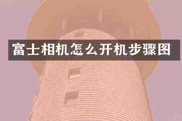 富士相机怎么开机步骤图
