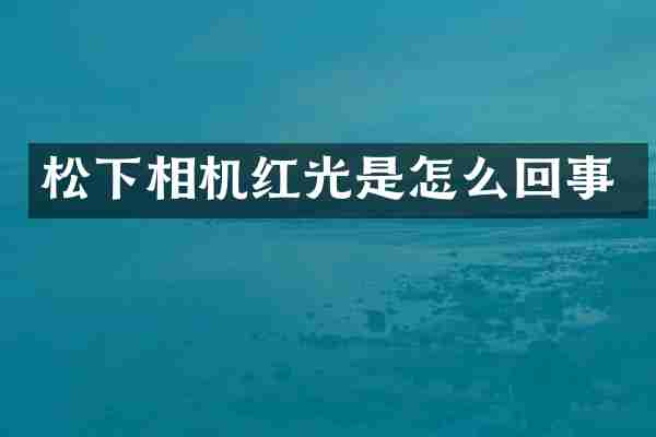 松下相机红光是怎么回事