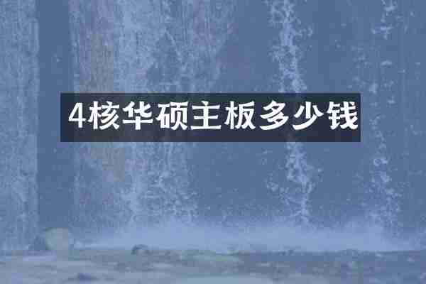 4核华硕主板多少钱