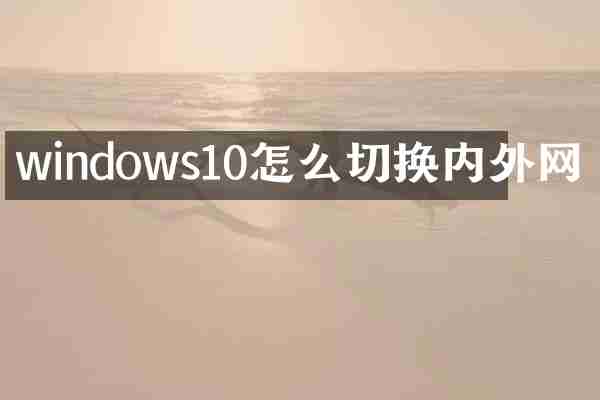 windows10怎么切换内外网