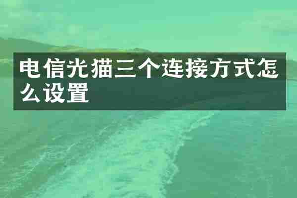 电信光猫三个连接方式怎么设置