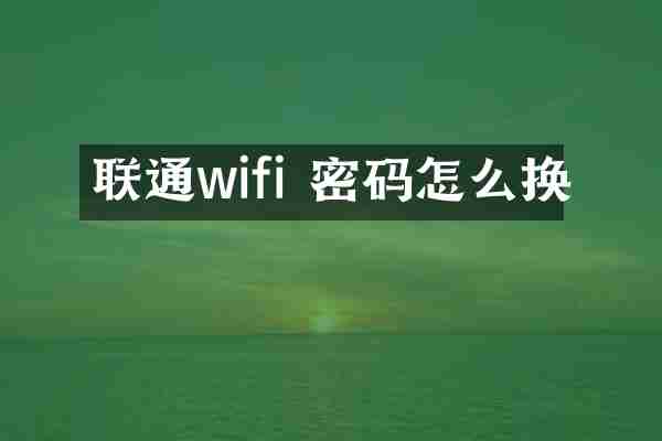 联通wifi 密码怎么换