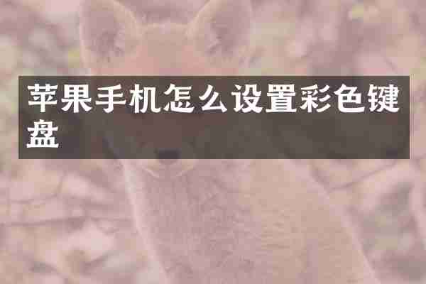 苹果手机怎么设置彩色键盘