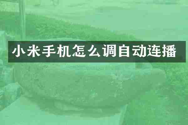 小米手机怎么调自动连播