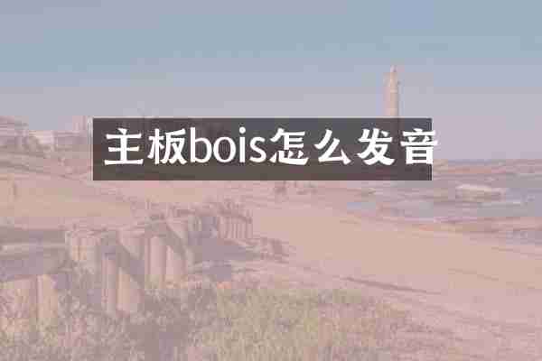 主板bois怎么发音