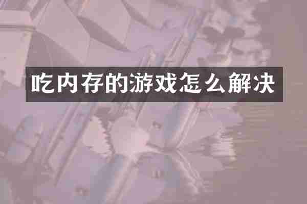 吃内存的游戏怎么解决