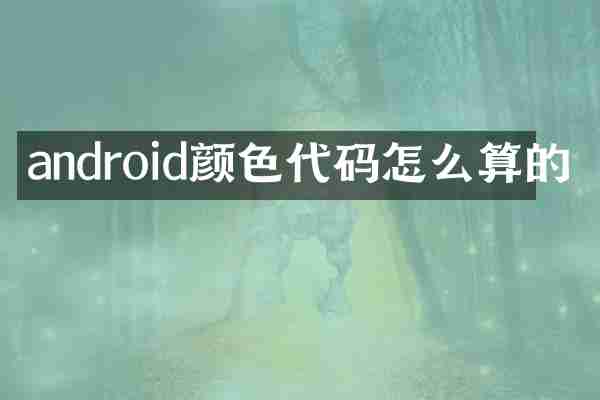 android颜色代码怎么算的