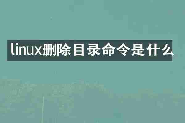 linux删除目录命令是什么