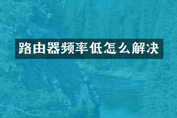 路由器频率低怎么解决