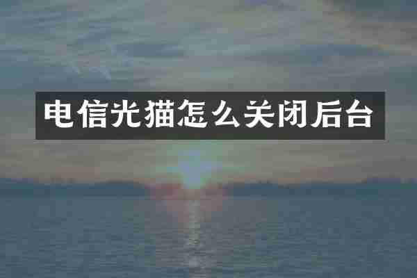 电信光猫怎么关闭后台