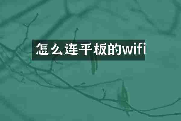 怎么连平板的wifi