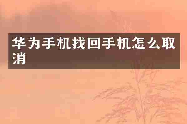华为手机找回手机怎么取消