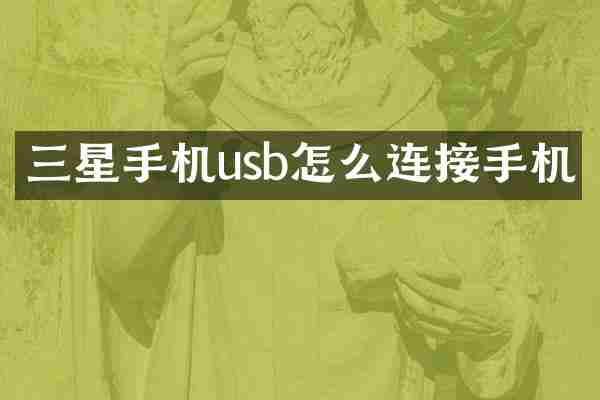 三星手机usb怎么连接手机