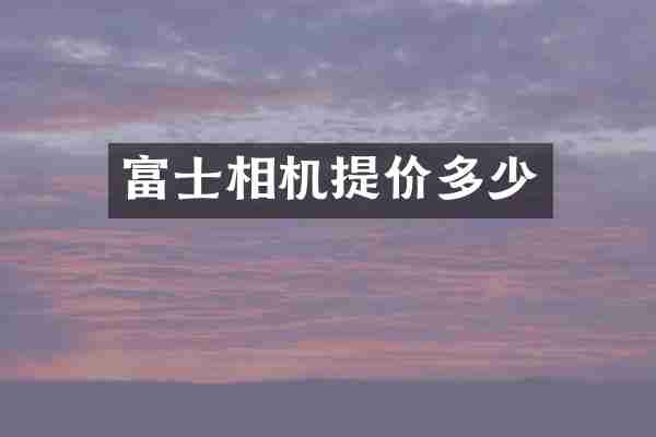 富士相机提价多少