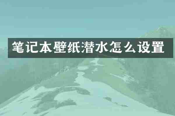 笔记本壁纸潜水怎么设置
