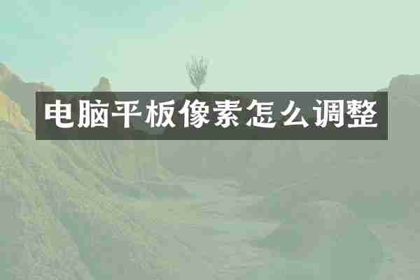 电脑平板像素怎么调整