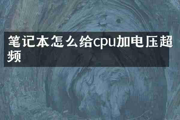 笔记本怎么给cpu加电压超频