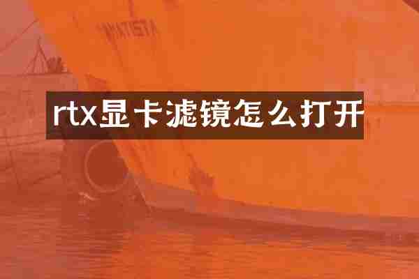 rtx显卡滤镜怎么打开